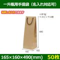 送料無料・一升瓶用手提袋 幅165×マチ160×丈490mm 「50枚・250枚・500枚」