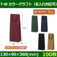 送料無料・手提袋 T-W カラークラフト 幅130×マチ90×丈360mm 「100枚」全5色