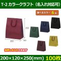 送料無料・手提袋 T-2 カラークラフト 幅200×マチ120×丈250mm 「100枚・500枚・1000枚」全6色