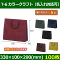 送料無料・手提袋 T-6 カラークラフト 幅330×マチ100×丈290mm 「100枚・500枚・1000枚」全6色