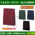 送料無料・手提袋 T-8 カラークラフト 幅330×マチ100×丈450mm 「100枚」全4色