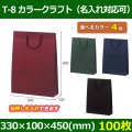 送料無料・手提袋 T-8 カラークラフト 幅330×マチ100×丈450mm 「100枚・500枚・1000枚」全4色