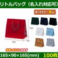 送料無料・手提袋 リトルバッグ 幅165×マチ90×丈160mm 「100枚」全8色