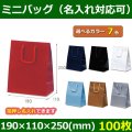 送料無料・手提袋 ミニバッグ 幅190×マチ110×丈250mm 「100枚・500枚・1000枚」全7色