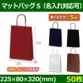 送料無料・手提袋 マットバッグ（S） 幅225×マチ80×丈320mm 「50枚・250枚・500枚」全5色