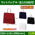 送料無料・手提袋 マットバッグ（M） 幅320×マチ110×丈290mm 「50枚・250枚・500枚」全4色