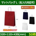 送料無料・手提袋 マットバッグ（L） 幅320×マチ110×丈430mm 「50枚・250枚・500枚」全4色