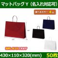 送料無料・手提袋 マットバッグ（Y） 幅430×マチ110×丈320mm 「50枚・250枚・500枚」全4色