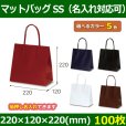 画像1: 送料無料・手提袋 マットバッグ（SS） 幅220×マチ120×丈220mm 「100枚・500枚・1000枚」全5色 (1)