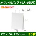 送料無料・手提袋 A4ファイルバッグ 幅270×マチ100×丈370mm 「50枚・250枚・500枚」