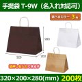 送料無料・自動紐手提紙袋 T-9W 幅320×マチ200×丈280mm 「200枚・1000枚・2000枚」全3色