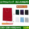 送料無料・手提袋 エクセルバッグ 幅330×マチ100×丈450mm 「50枚・250枚・500枚」全7色