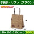 送料無料・自動紐手提紙袋 T-1 リブル（ブラウン）180×100×210(mm) 「200枚・1000枚・2000枚」