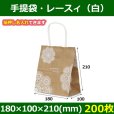 送料無料・自動紐手提紙袋 T-1　レースィ（白） 180×100×210(mm) 「200枚」