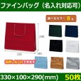 送料無料・手提袋 ファインバッグ 幅330×マチ100×丈290mm 「50枚」全8色