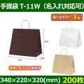 送料無料・自動紐手提紙袋 T-11W 幅340×マチ220×丈320mm 「200枚・1000枚・2000枚」全3色