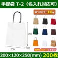 送料無料・自動紐手提紙袋 T-2 幅200×マチ120×丈250mm 「200枚」全10色