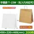 送料無料・自動紐手提紙袋 T-15W 幅450×マチ220×丈460mm 「200枚・1000枚・2000枚」全2色