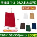 送料無料・自動紐手提紙袋 T-3 幅220×マチ100×丈300mm 「200枚・1000枚・2000枚」全6色