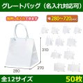 送料無料・手提袋 グレートバッグ 280×270×310?720×230×390mm 「50枚・250枚・500枚」全12サイズ