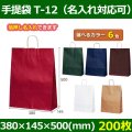 送料無料・自動紐手提紙袋 T-12 幅380×マチ145×丈500mm 「200枚・1000枚・2000枚」全6色