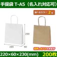 送料無料・自動紐手提紙袋 T-A5 幅220×マチ60×丈230mm 「200枚」全2色