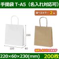 送料無料・自動紐手提紙袋 T-A5 幅220×マチ60×丈230mm 「200枚・1000枚・2000枚」全2色