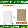 送料無料・自動紐手提紙袋 T-B5 幅220×マチ60×丈280mm 「200枚・1000枚・2000枚」全2色