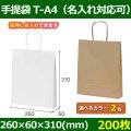 送料無料・自動紐手提紙袋 T-A4 幅260×マチ60×丈310mm 「200枚・1000枚・2000枚」全2色