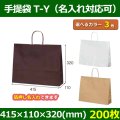 送料無料・自動紐手提紙袋 T-Y 幅415×マチ110×丈320mm 「200枚・1000枚・2000枚」全3色