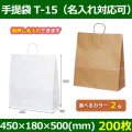 送料無料・自動紐手提紙袋 T-15 幅450×マチ180×丈500mm 「200枚・1000枚・2000枚」全2色