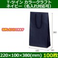 送料無料・手提袋 T-ツイン カラークラフト ネイビー 幅220×マチ100×丈380mm 「100枚・500枚・1000枚」