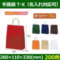 送料無料・自動紐手提紙袋 T-X 幅260×マチ110×丈330mm 「200枚・1000枚・2000枚」全7色