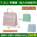 送料無料・手提袋 T-ミニ 彩流 幅260×マチ150×丈260mm 「200枚・1000枚・2000枚」全3色