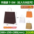 送料無料・自動紐手提紙袋 T-5W 幅260×マチ150×丈280mm 「200枚・1000枚・2000枚」全4色