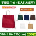 送料無料・自動紐手提紙袋 T-6 幅320×マチ110×丈330mm 「200枚・1000枚・2000枚」全6色