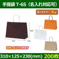 送料無料・自動紐手提紙袋 T-6S 幅310×マチ125×丈230mm 「200枚・1000枚・2000枚」全4色