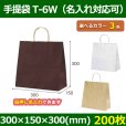 送料無料・自動紐手提紙袋 T-6W 幅300×マチ150×丈300mm 「200枚」全3色