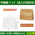 送料無料・自動紐手提紙袋 T-17 幅600×マチ220×丈480mm 「200枚・1000枚・2000枚」全2色