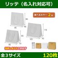 送料無料・手提袋 リッテ（Li-te） 95×40×95?120×70×115mm 「100枚・500枚・1000枚」全2色×3サイズ