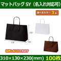 送料無料・手提袋 マットバッグ（SY） 幅310×マチ130×丈230mm 「100枚・500枚・1000枚」全3色