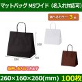 送料無料・手提袋 マットバッグ（MSワイド） 幅260×マチ160×丈260mm 「100枚・500枚・1000枚」全3色