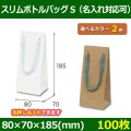 送料無料・手提袋 スリムボトルバッグ(S) 幅80×マチ70×丈185mm 「100枚・500枚・1000枚」全2色