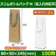 送料無料・手提袋 スリムボトルバッグ(M) 幅80×マチ50×丈245mm 「100枚」全2色