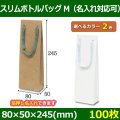 送料無料・手提袋 スリムボトルバッグ(M) 幅80×マチ50×丈245mm 「100枚・500枚・1000枚」全2色