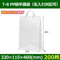 送料無料・手提袋 T-8　白無地（PP紐） 幅320×マチ115×丈450mm 「200枚・1000枚・2000枚」