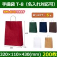 送料無料・自動紐手提紙袋 T-8 幅320×マチ110×丈430mm 「200枚」全6色