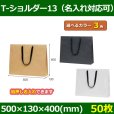 送料無料・手提袋 T-ショルダー13 幅500×マチ130×丈400mm 「50枚」全3色