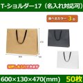 送料無料・手提袋 T-ショルダー17 幅600×マチ130×丈470mm 「50枚・250枚・500枚」全3色