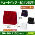 送料無料・手提袋 キュートバッグ 幅120×マチ70×丈115mm 「100枚」全4色